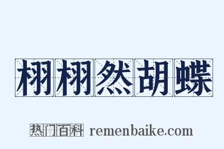 栩栩然胡蝶是什么意思的图片